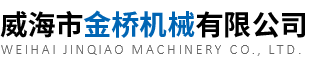 威海市金橋機械有限公司